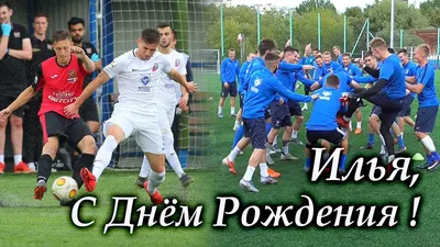 Картинка илья, просто с днем рождения! - поздравляйте бесплатно на  otkritochka.net
