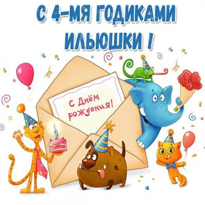 Открытки и картинки С Днём Рождения, Илья Сергеевич!