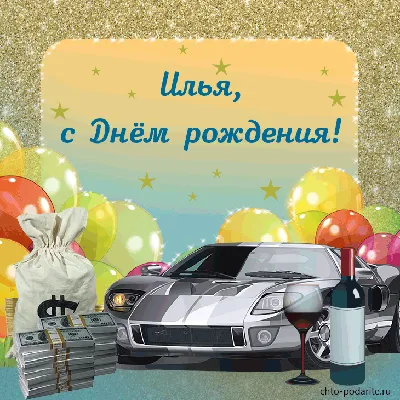 Детские картинки - С днем рождения, Илюша! (37 фото)