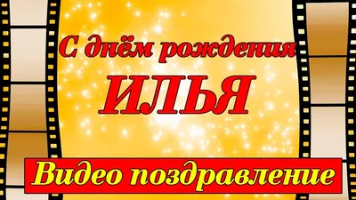 Открытки на День рождения Ильи