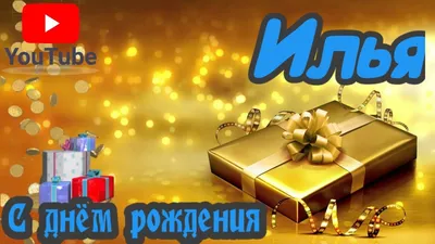 Илья, С Днём Рождения !!! - YouTube