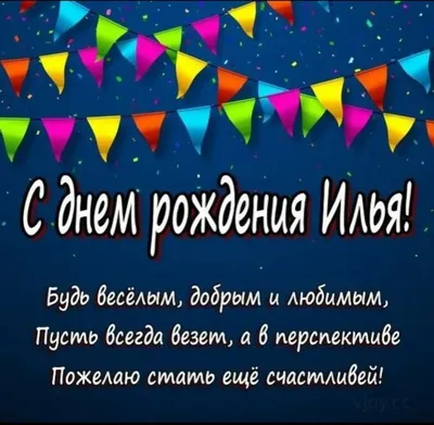 Открытка с днем рождения Илья на 4 года (скачать бесплатно)