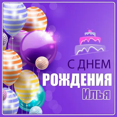 Открытка с днем рождения Илюша (скачать бесплатно)