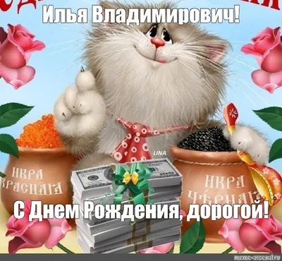 Открытки и картинки С Днём Рождения, Илья Иванович!