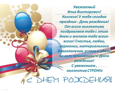 Открытки С Днем Рождения Илья - красивые картинки бесплатно