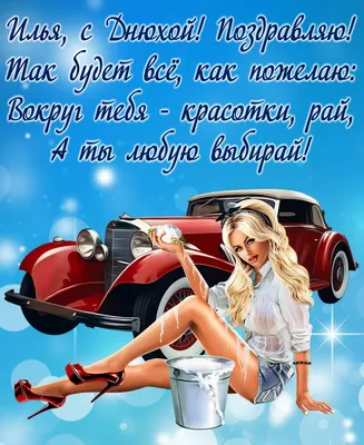 Илья, с днем рождения — Бесплатные открытки и анимация