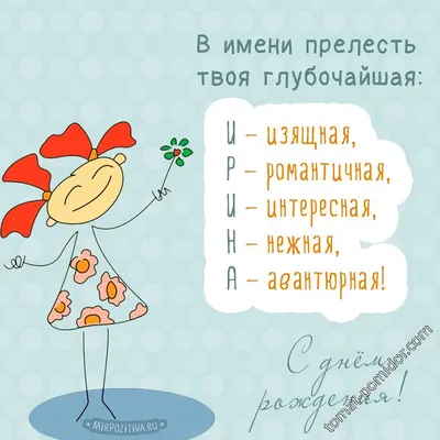 Поздравляем с Днём Рождения, открытка подруге Ирине - С любовью,  Mine-Chips.ru