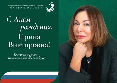 С днём рождения, Ирина Альбертовна! • БИПКРО