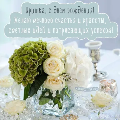 Иришка, с днем рождения! | Happy birthday greetings, Happy birthday cards,  Happy birthday images