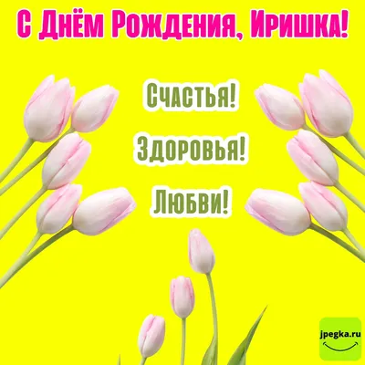 Открытки \"С Днем Рождения, Ирина, Ира!\" (113 шт.)