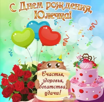 С днём рождения, Юля!!! - YouTube