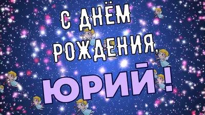 С днём рождения, Юра Курбаков! (Царь Нептун 2) / Стихи.ру