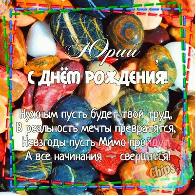 Открытки и картинки С Днём Рождения, Юрий Петрович!