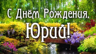 Картинка с Днём Рождения Юрий с голубой машиной и пожеланием — скачать  бесплатно