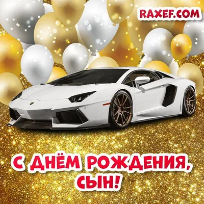 Поздравления на дни рождения | Рождение, Автомобиль, Автомобиль lamborghini