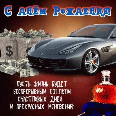 Открытка с днем рождения мужчине машина - фото и картинки abrakadabra.fun