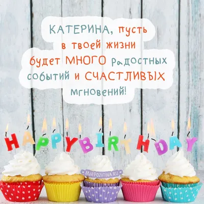 Катя, с Днём рождения! Форум GdePapa.Ru