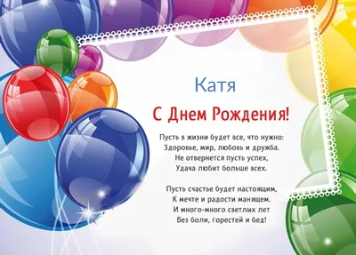 Открытки \"С днём рождения, Екатерина\" (Катя): 380 картинок | С днем рождения,  Открытки, Поздравительные открытки