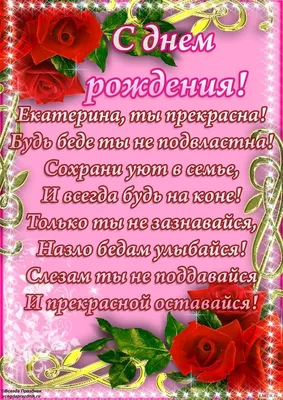 С Днем Рождения, Катюша - что подарить Кате на день рождения, любимые  цветы, лучшие подарки для Кати