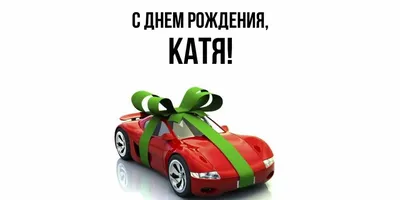 Праздничная, прикольная, женственная открытка с днём рождения Екатерине - С  любовью, Mine-Chips.ru