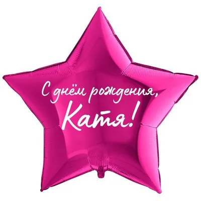 Детские картинки - С днем рождения, Катенька! (34 фото)