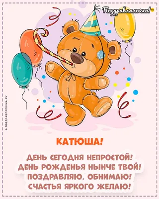 Открытки \"Катя, Катерина, с Днем Рождения!\" (100+)