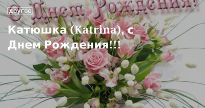 Катюша, С Днём Рождения🌷🌺🌹🌺🌷 Такой же милой будь и нежной💝💝💝 Всегда  счастливой и успешной🛍️🎀🧸🎁🎈.. | ВКонтакте
