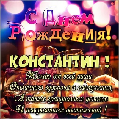 С днем рождения константин картинки