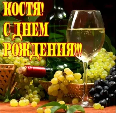 ЛУЧШЕЕ ПОЗДРАВЛЕНИЕ ДЛЯ КОНСТАНТИНА 🍾 С ДНЁМ РОЖДЕНИЯ, КОСТЯ! СУПЕР ПЕСНЯ  КРАСИВОЕ ПОЗДРАВЛЕНИЕ 🎂 - YouTube