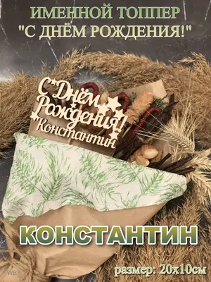 Открытки и картинки Дядя Костя, с Днём Рождения!