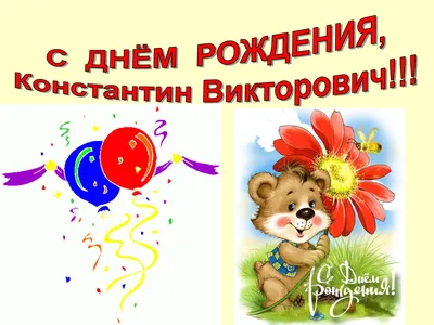 С днем рождения Константин открытки - 70 фото