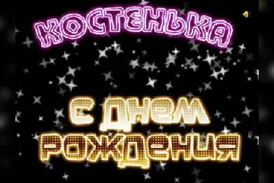 С днем рождения, Константин!