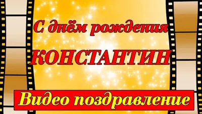 Костя, с Днём Рождения: гифки, открытки, поздравления - Аудио, от Путина,  голосовые