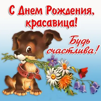 С днем рождения, красавица!.