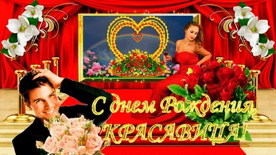 Открытки \"Ева, с Днем Рождения!\" (76 шт.)