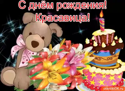 С днем Рождения, КРАСАВИЦА!#Самое красивое поздравление женщине с днем  Рождения!# - YouTube