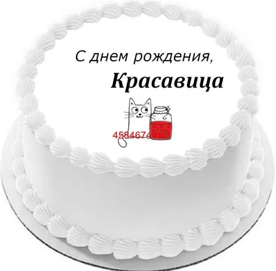 купить торт с днем рождения красавица c бесплатной доставкой в  Санкт-Петербурге, Питере, СПБ