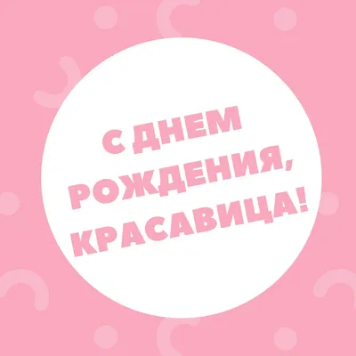 Открытка с именем Красавица С днем рождения. Открытки на каждый день с  именами и пожеланиями.