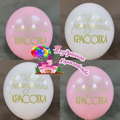 Воздушный шар С Днем Рождения, Красотка в Ульяновске