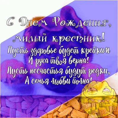 Подарить смешную открытку с днём рождения крестнику онлайн - С любовью,  Mine-Chips.ru