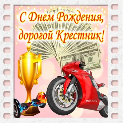 Открытки с днём рождения крестнику