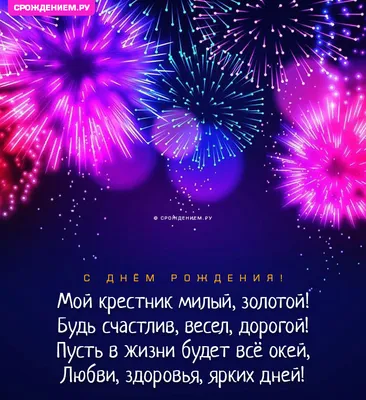 Яркая открытка крестнику с Днём Рождения, с пожеланием • Аудио от Путина,  голосовые, музыкальные