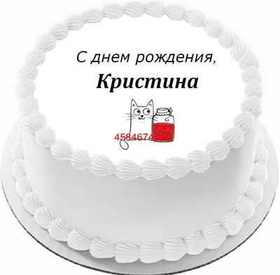 Открытки и картинки С Днём Рождения, Кристина Валерьевна!