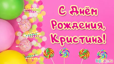 Открытки и картинки С Днём Рождения, Кристина Николаевна!