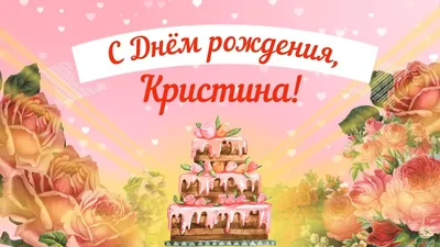 Открытки С Днем Рождения, Кристина Владимировна - красивые картинки  бесплатно