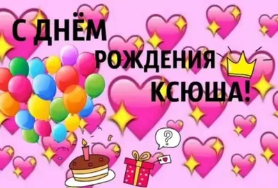 Открытки: «С днем рождения, Оксана!» | С днем рождения, Открытки, Рождение