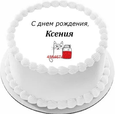 Открытка с днем рождения Ксюша (скачать бесплатно)