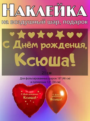 С Днём Рождения, Ксюша! 🤗❤️ Благополучия, добра и ярких моментов в жизни  🎂💐 #БКМИНСК | Instagram