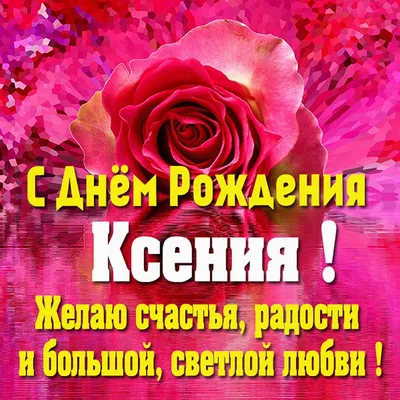 Картинка для поздравления с Днём Рождения Ксении - С любовью, Mine-Chips.ru