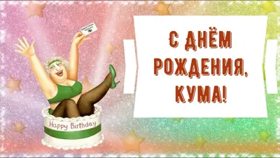 С днем рождения кума прикольные картинки фотографии